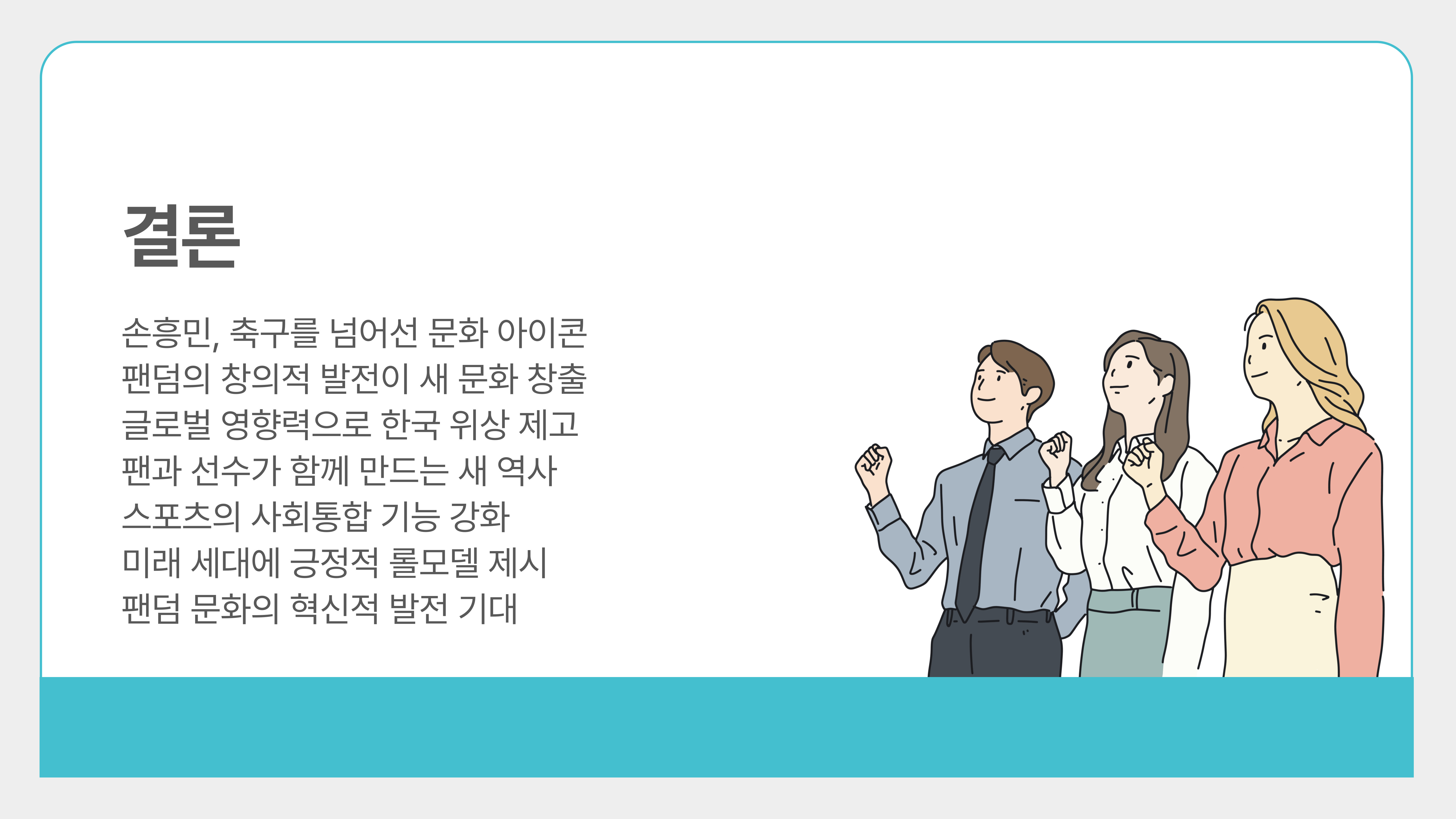 손흥민 팬덤 문화와 글로벌 인기 분석