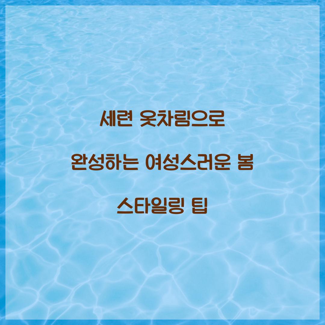 세련 옷차림