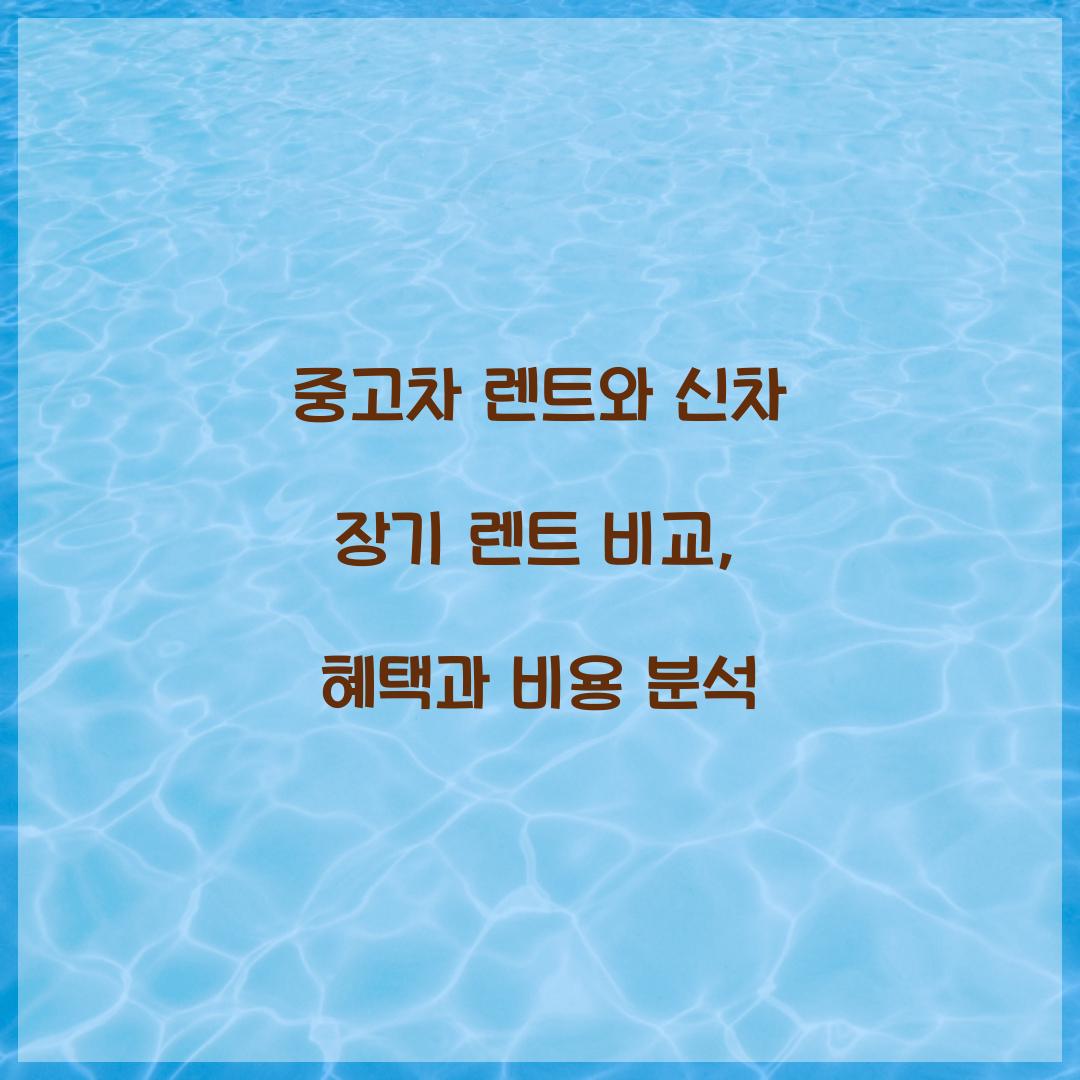 중고차 렌트와 신차 장기 렌트 비교