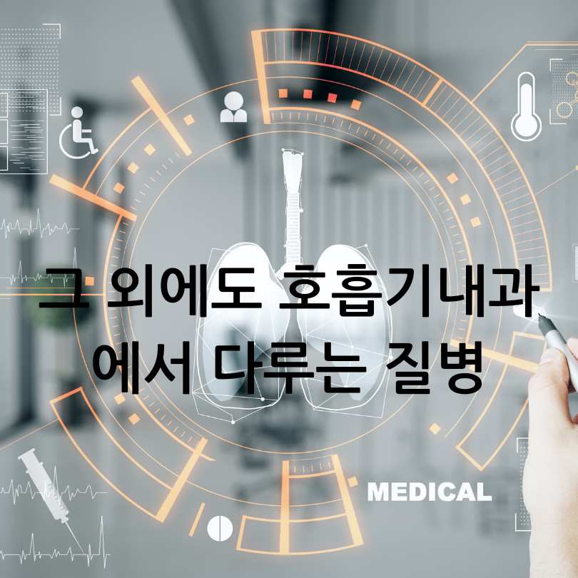 호흡기내과 진료과목