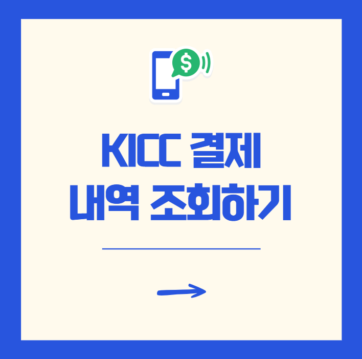 KICC 결제 내역 조회 취소 방법