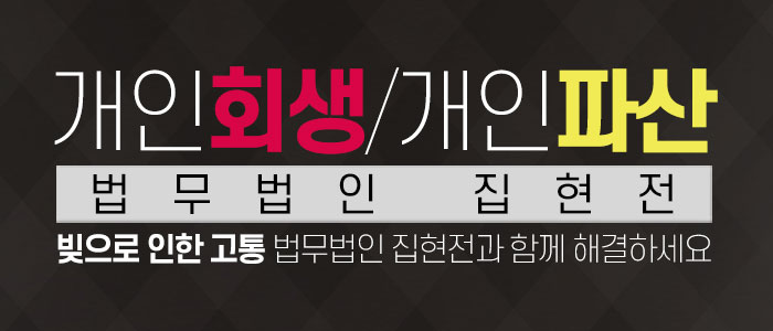 개인회생파산-법무법인-집현전