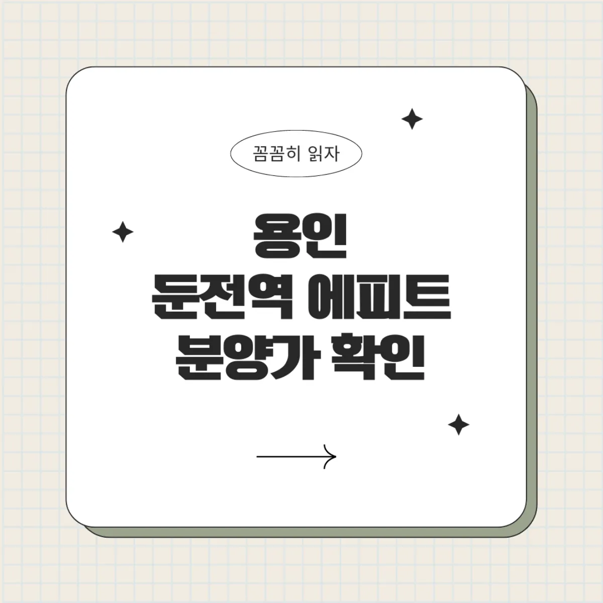 용인둔전역에피트분양가