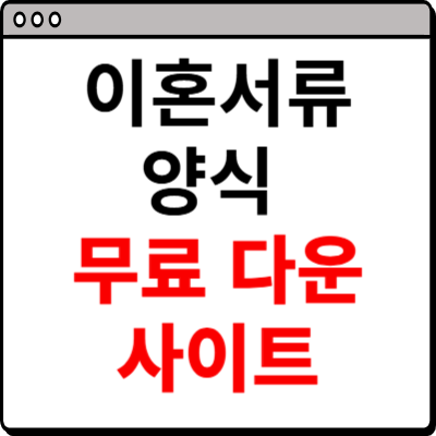 이혼서류 양식 무료다운 hwp, pdf 등