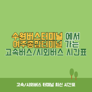 수원버스터미널에서 여주종합터미널 가는 시외버스 시간표 최신정보