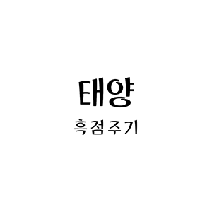 흑점주기관측