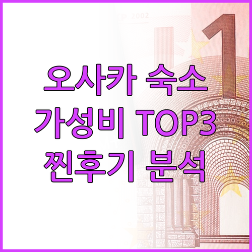 오사카 가성비 숙소 TOP 3 찐후기