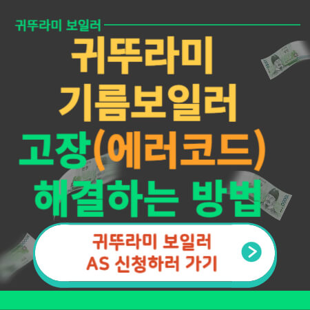 귀뚜라미 기름보일러 에러코드-썸네일-이미지