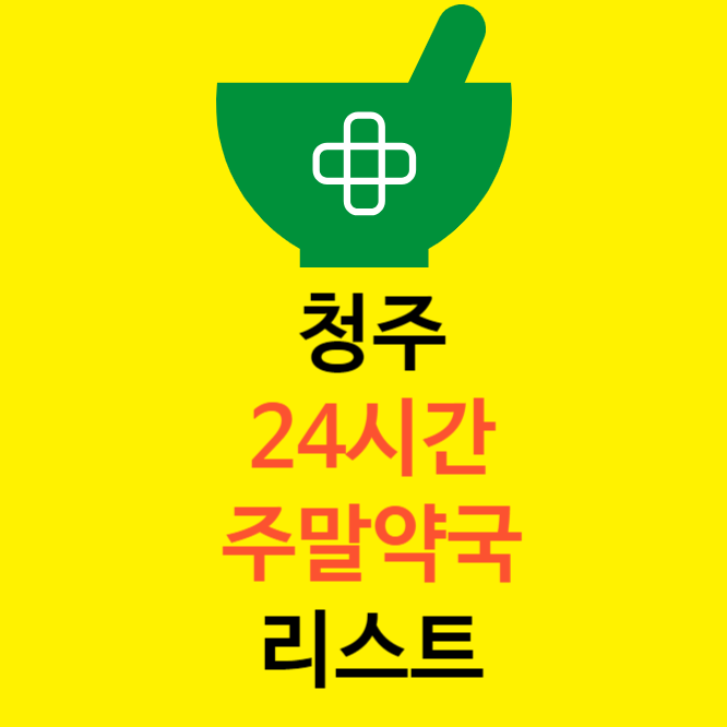 청주주말약국