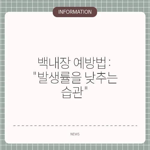 백내장 예방법: