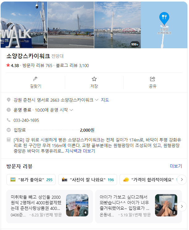 소양강 스카이워크