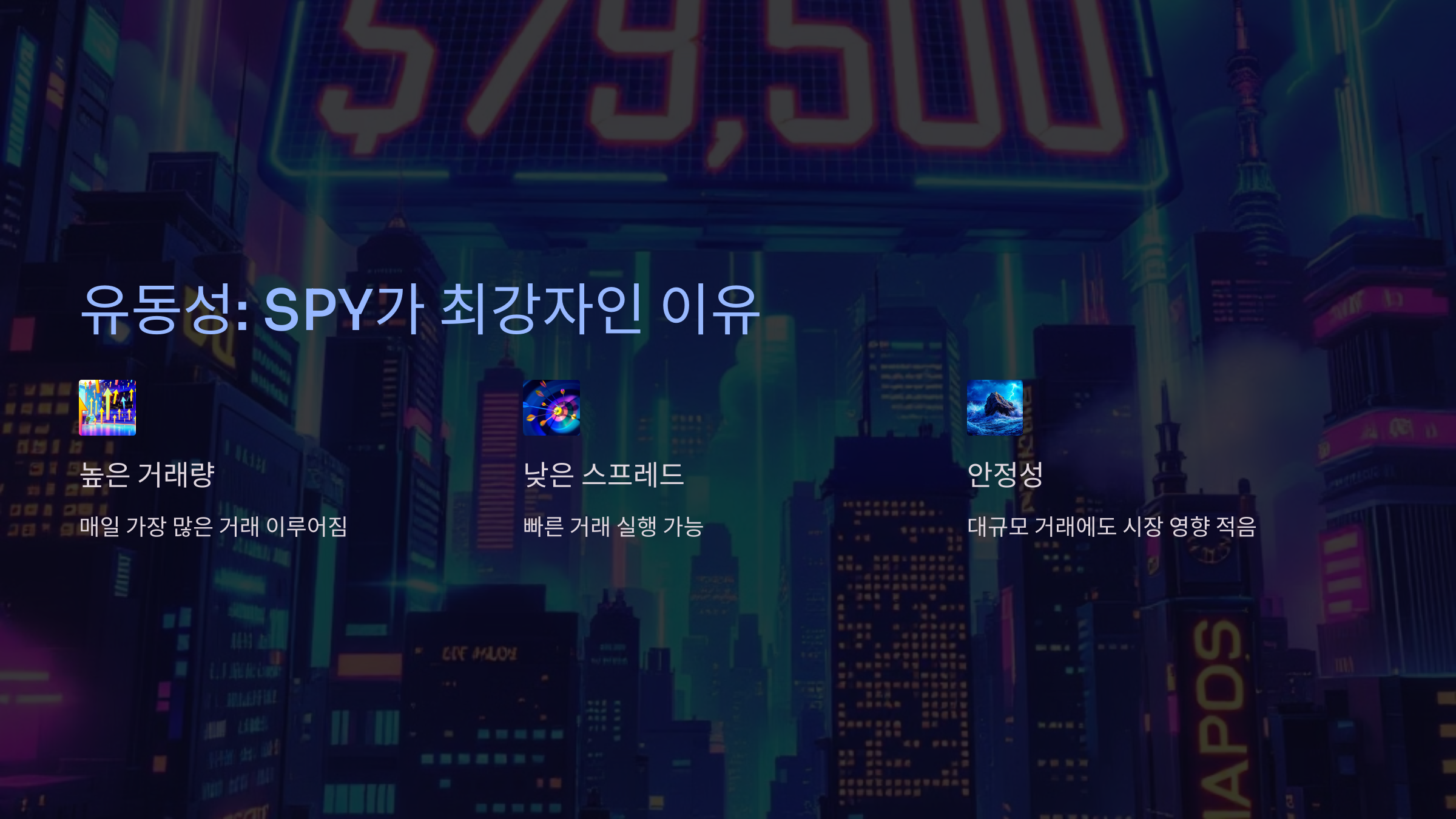 유동성: SPY가 최강자인 이유