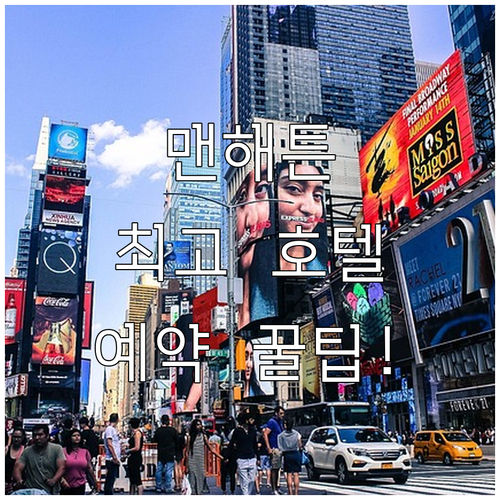 뉴욕 맨해튼 타임스퀘어 위치 좋은 호..