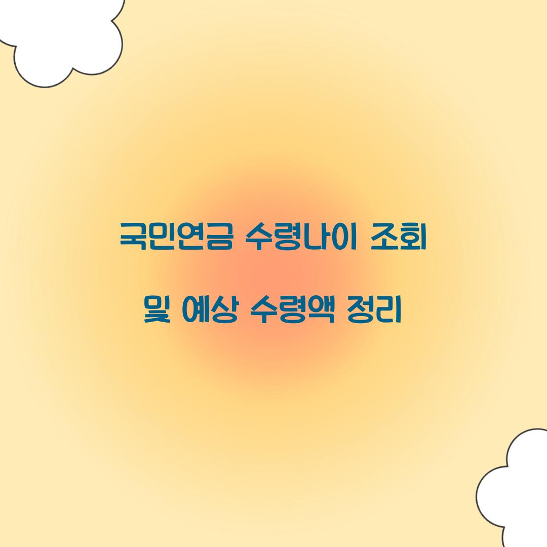국민연금 수령나이 조회