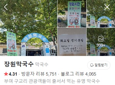 부여 장원막국수 네이버 플레이스