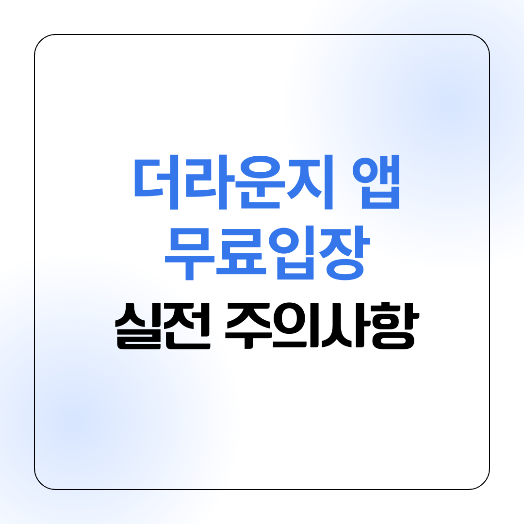 더라운지 앱 무료입장 + 실전 주의사항