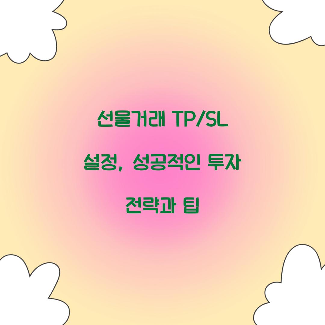 선물거래 TP/SL 설정