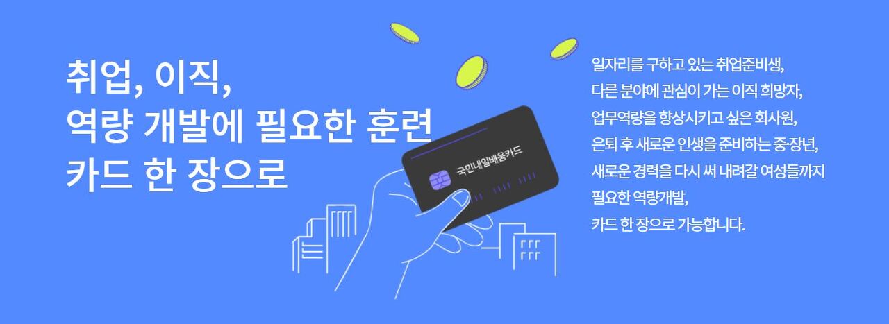 2024년 내일배움카드 발급신청하기(국가지원금)