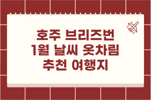 호주 브리즈번 1월 날씨 옷차림 추천 여행지