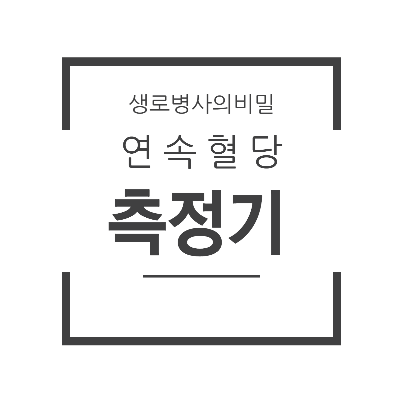 연속 혈당 측정기, 무채혈, 생로병사의 비밀
