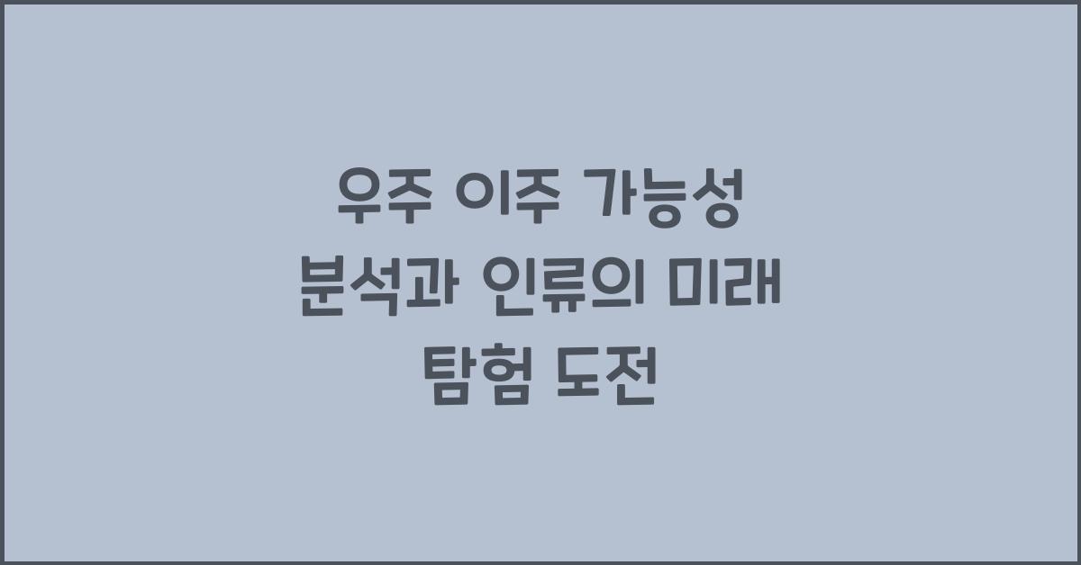 우주 이주 가능성 분석