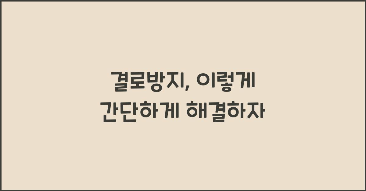 결로방지