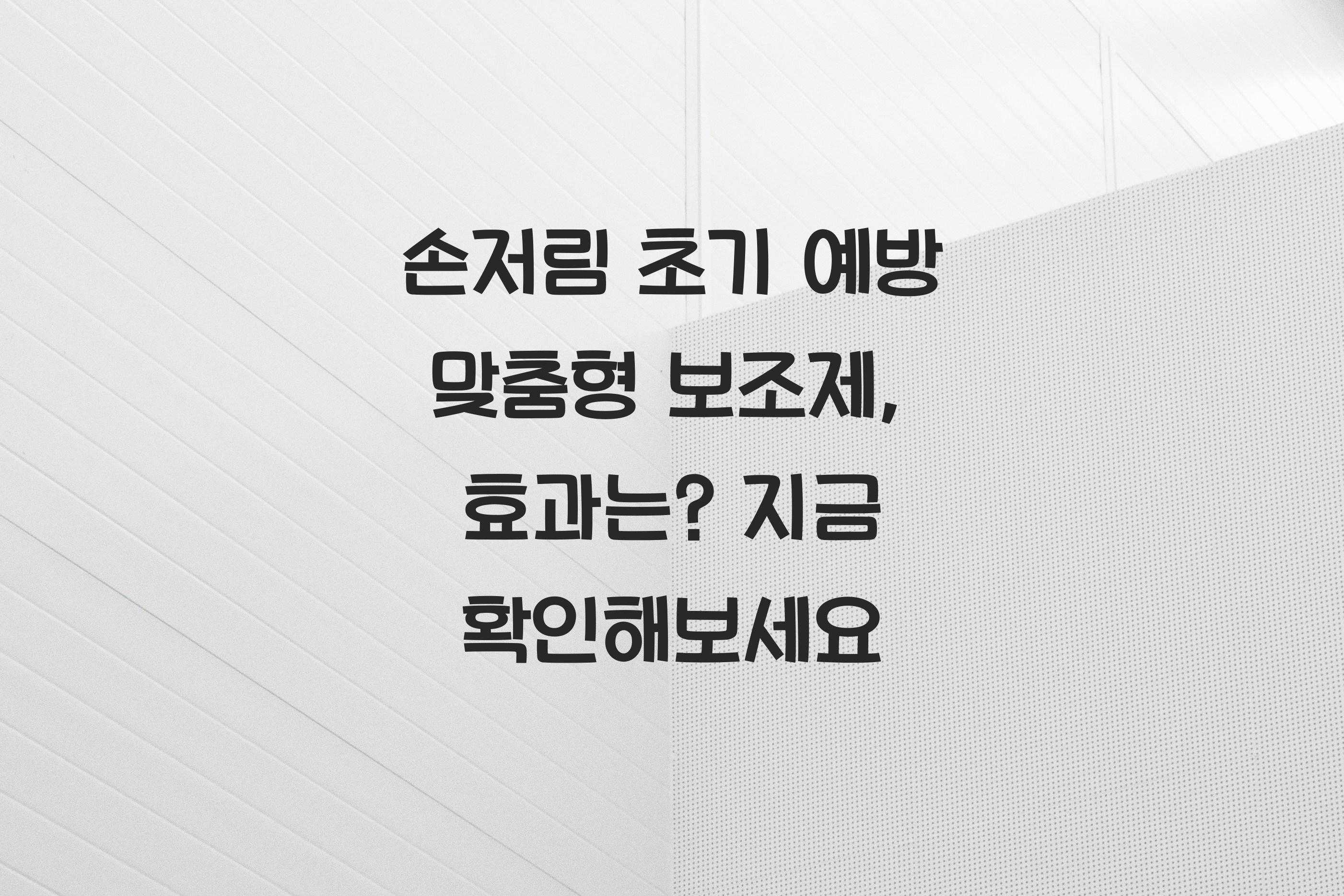 손저림 초기 예방 맞춤형 보조제