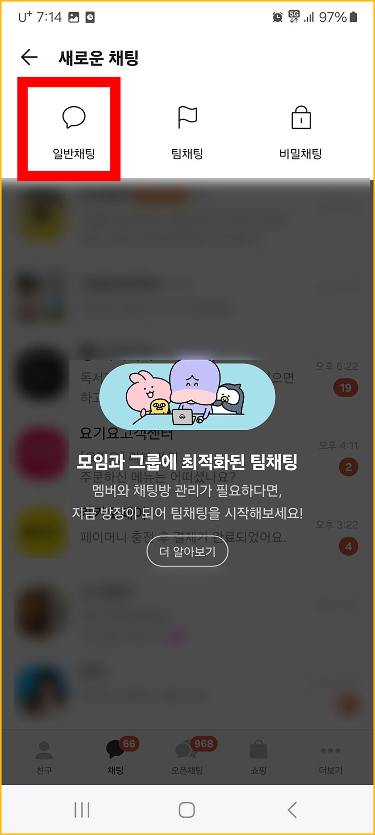 카카오톡 차단 확인 방법
