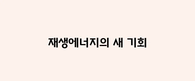 재생에너지 관련주, 다시 주목받는 이유는?