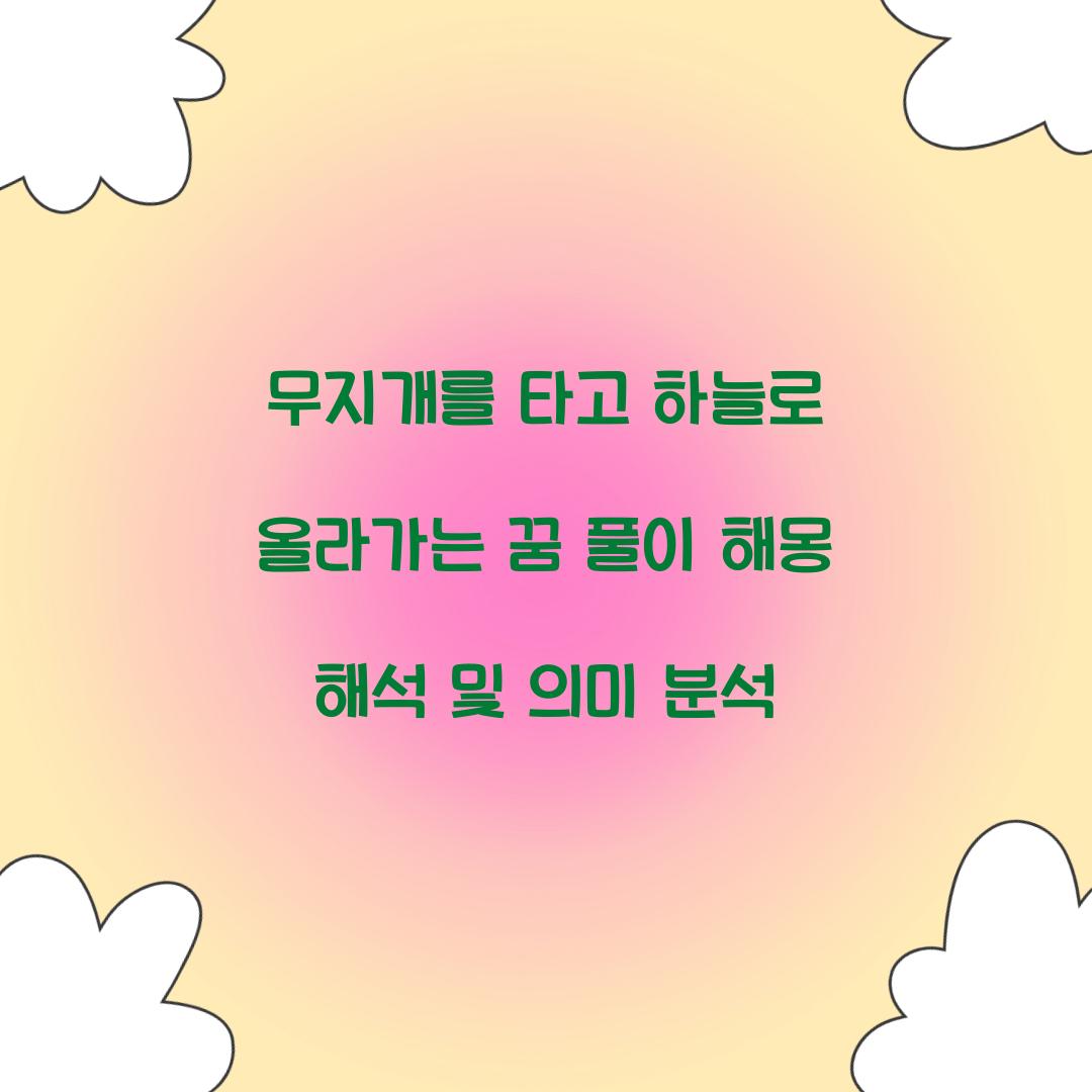 무지개를 타고 하늘로 올라가는 꿈 풀이 해몽 해석