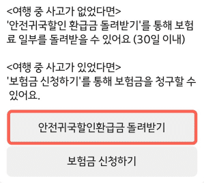 카카오페이-안전귀국할인환급금-보험금신청
