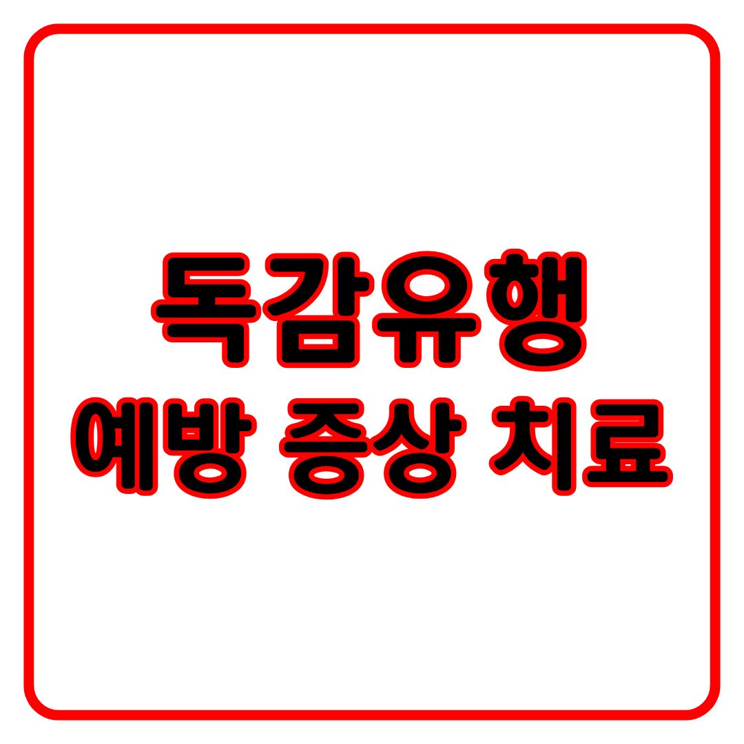 독감유행 예방 증상 치료