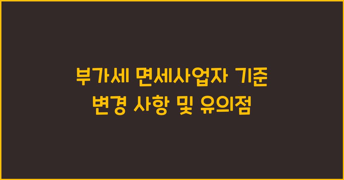 부가세 면세사업자 기준 변경