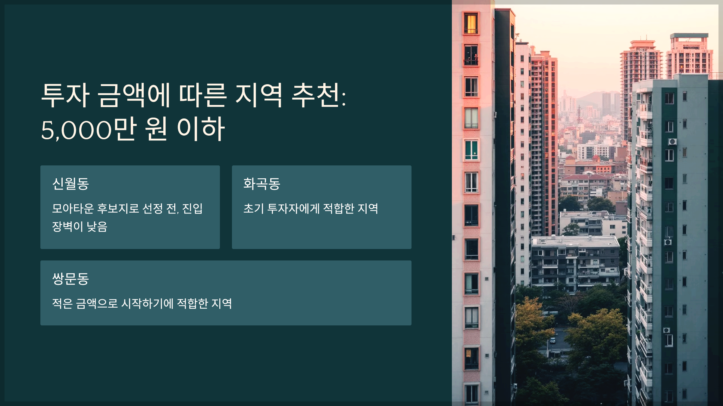 투자 금액에 따른 지역 추천: 5,000만 원 이하