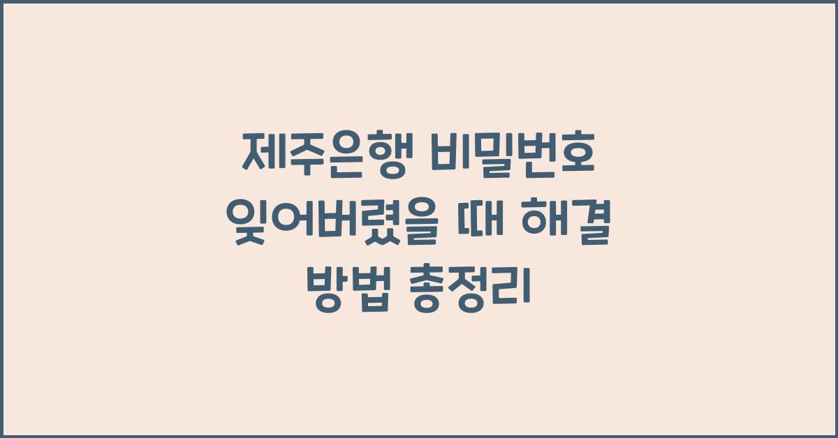 제주은행 비밀번호 잊어버렸을 때