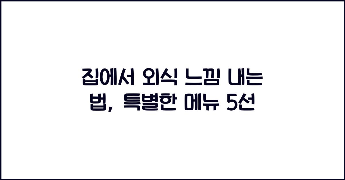 집에서 외식 느낌 내는 법