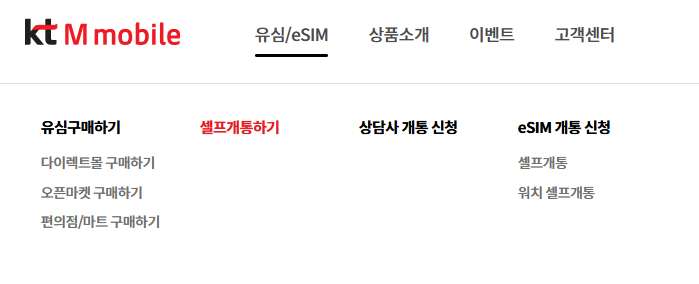 KT-M-모바일-셀프개통-하는-메뉴를-보여주는-사진