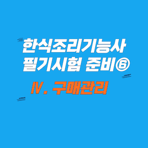 한식조리 필기_구매관리