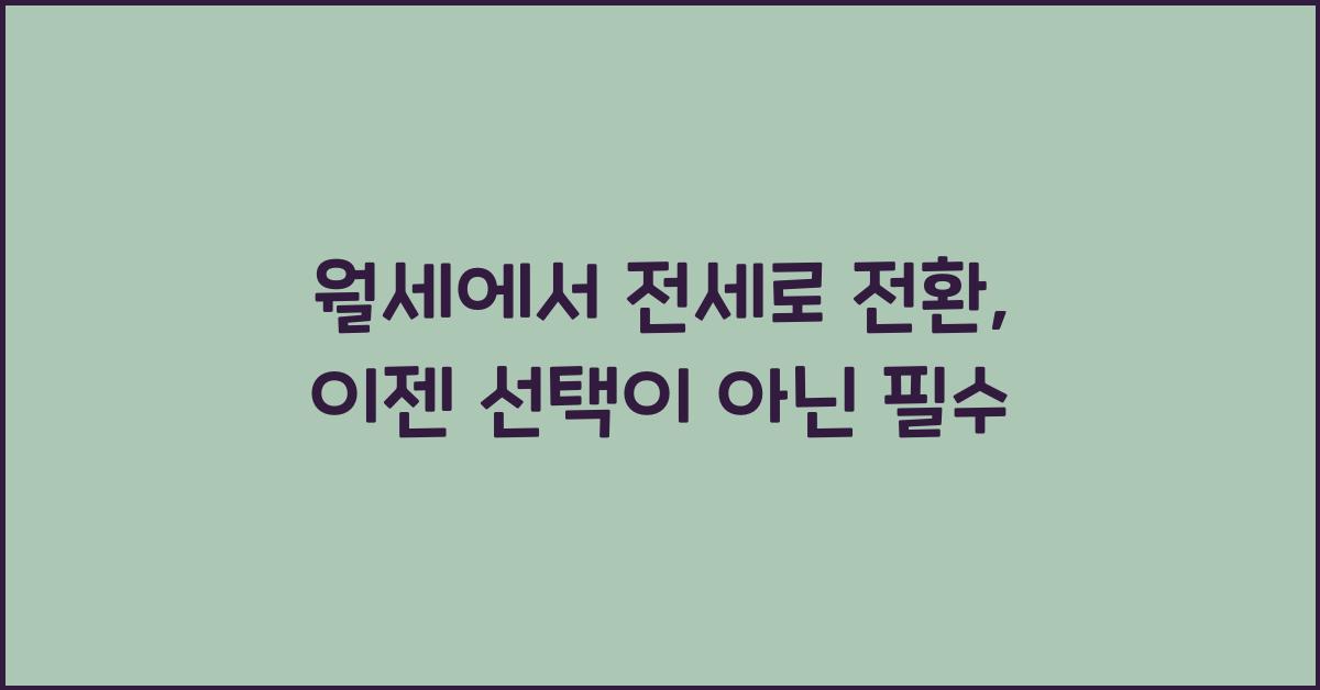 월세에서 전세로 전환