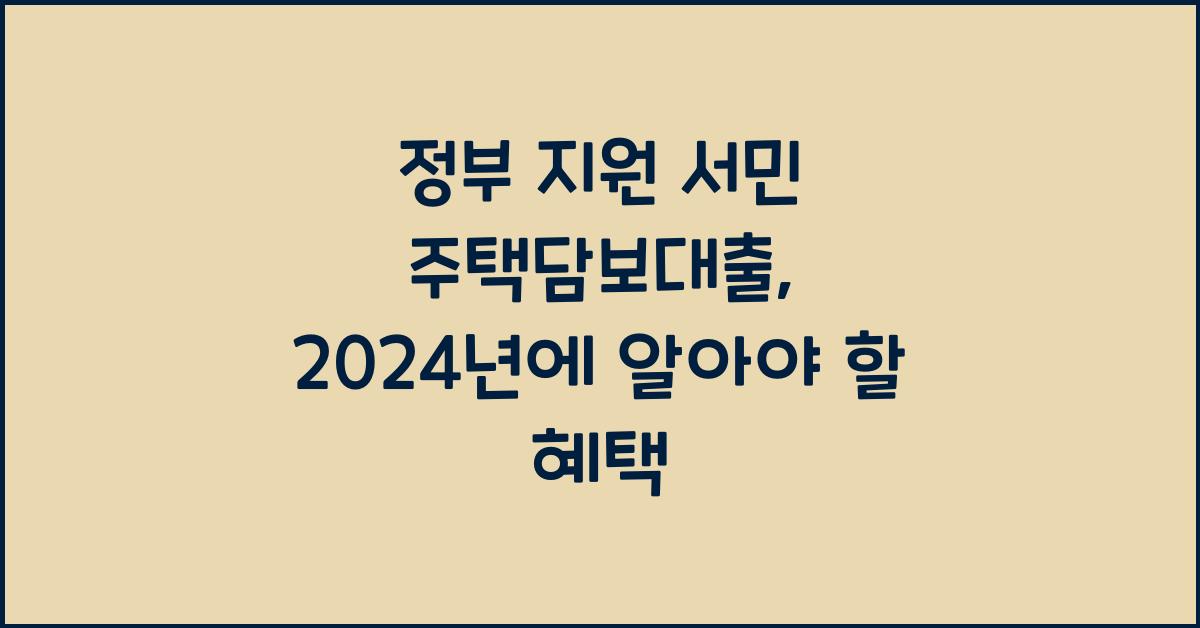 정부 지원 서민 주택담보대출