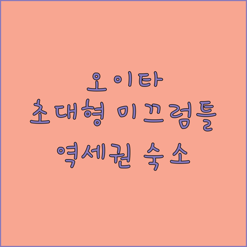 오이타 가족 여행 코스 니시공원 대형..