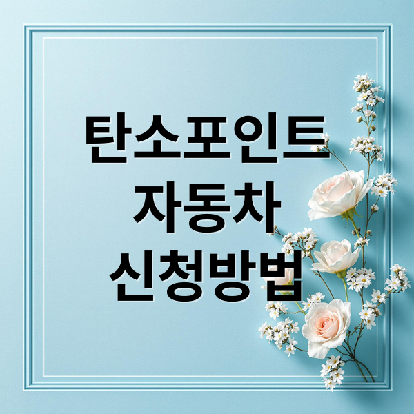 탄소중립포인트 자동차 : 신청부터 현금전환까지