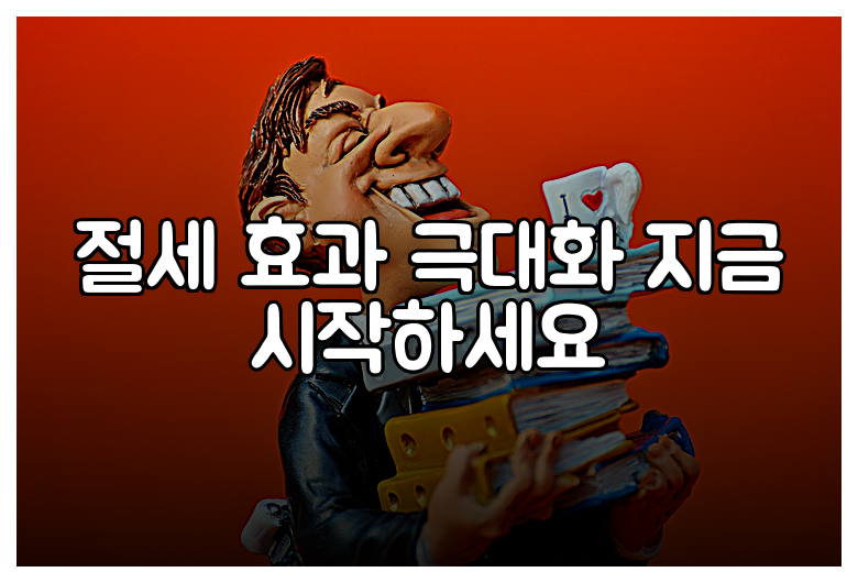 절세 효과 극대화 지금 시작하세요