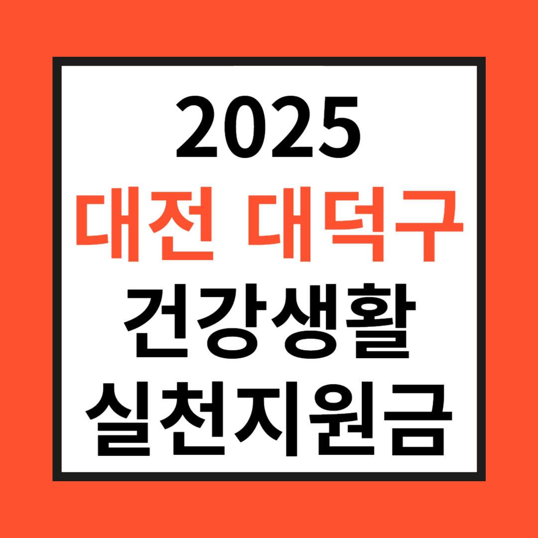 대전 대덕구 건강생활실천 지원금 관련 사진