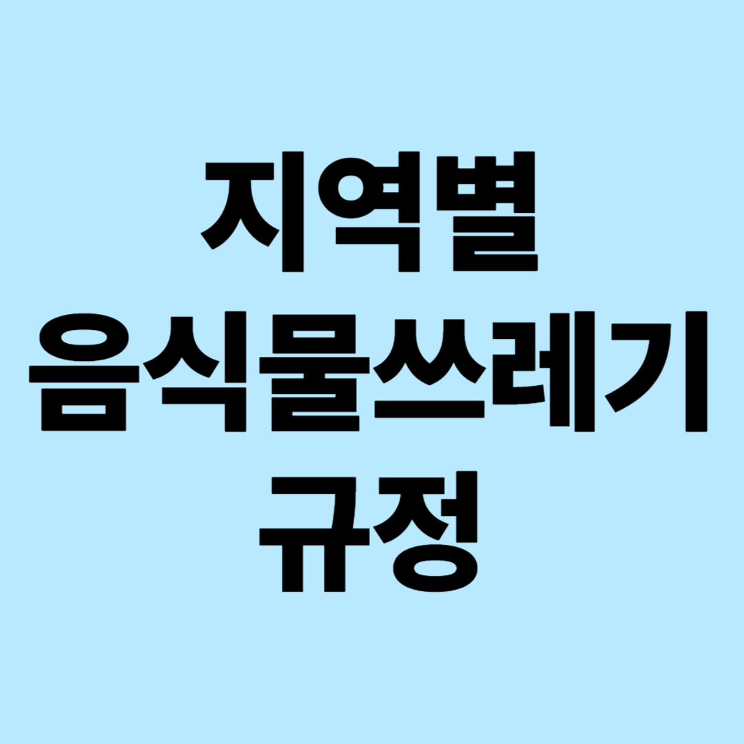 지역별 음식물 쓰레기 규정 완벽 분석: 전국 광역시&middot;도별 배출 기준과 수수료 체계 총정리