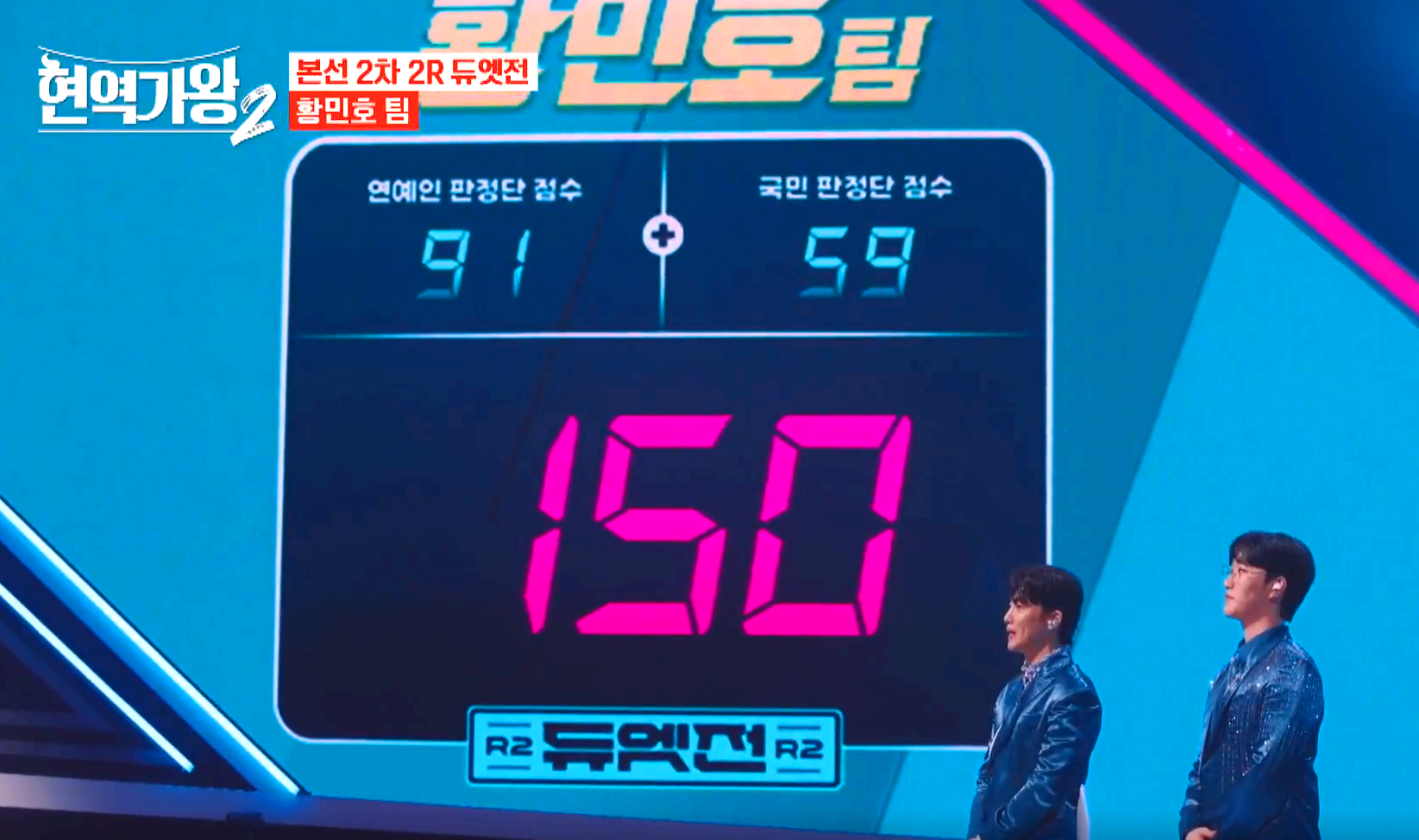 현역가왕 2