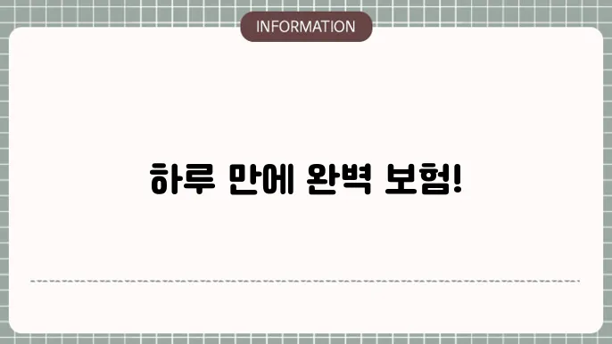 자동차 1일단기보험료 하루 운전도 걱정 끝
