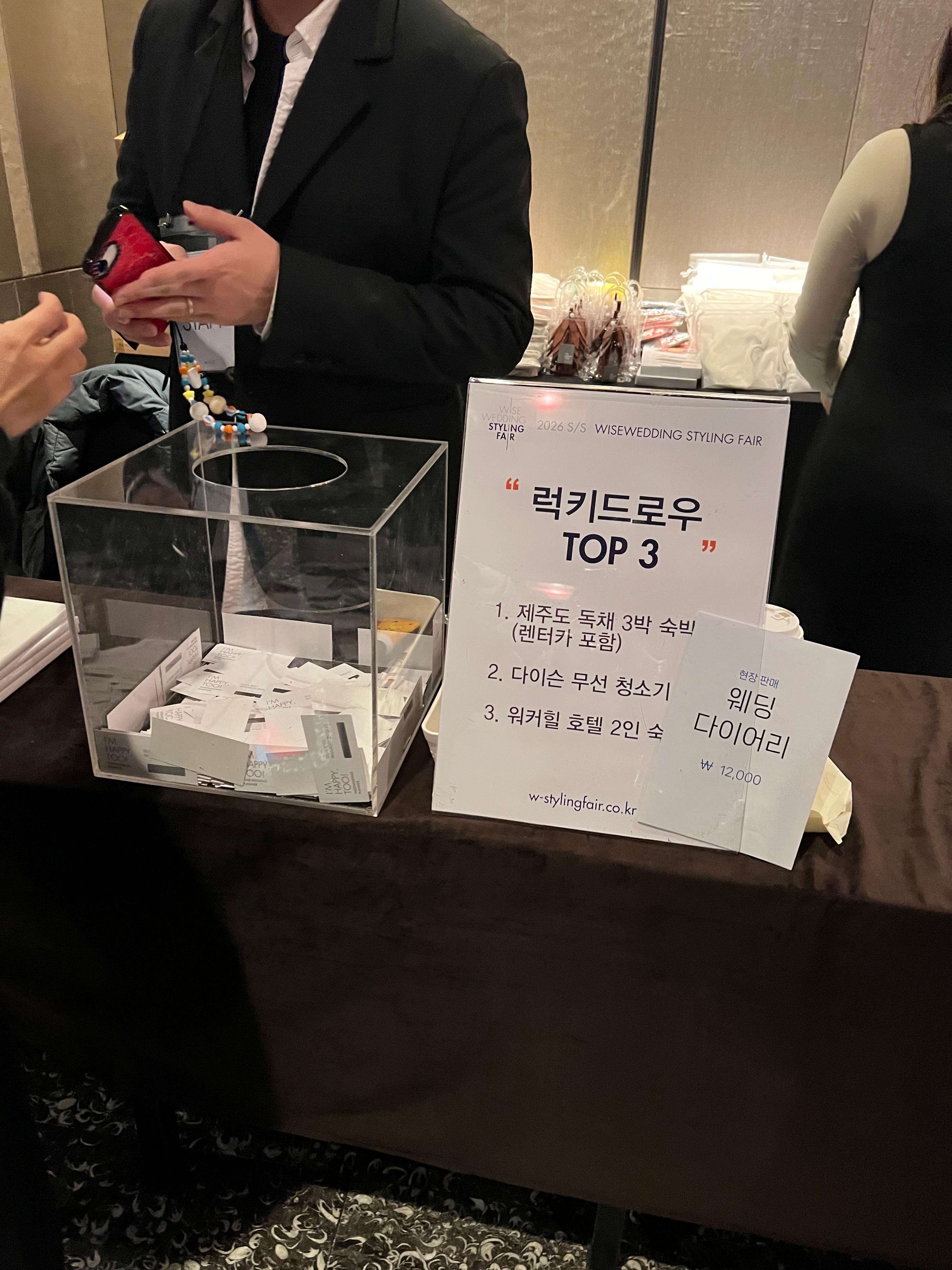 와이즈웨딩 박람회 럭키드로우