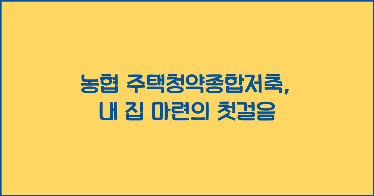 농협 주택청약종합저축
