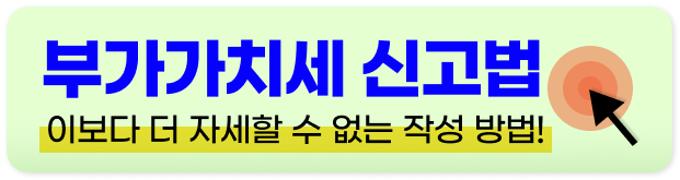 부가세 신고 방법